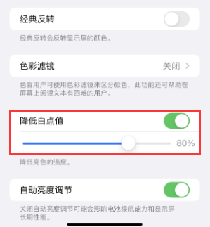 新兴苹果电池维修分享iPhone省电巧妙设置降低白点值 