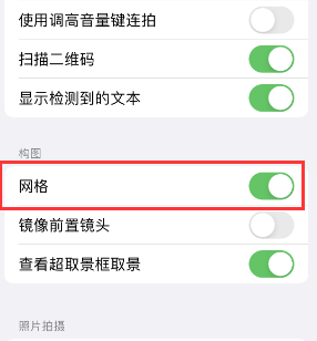 新兴苹果手机维修网点分享iPhone如何开启九宫格构图功能