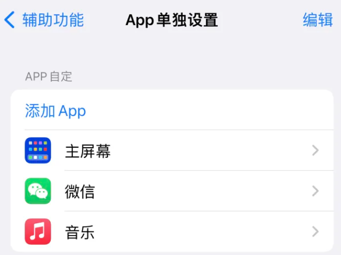 新兴苹果14服务点分享iPhone14如何单独设置App 