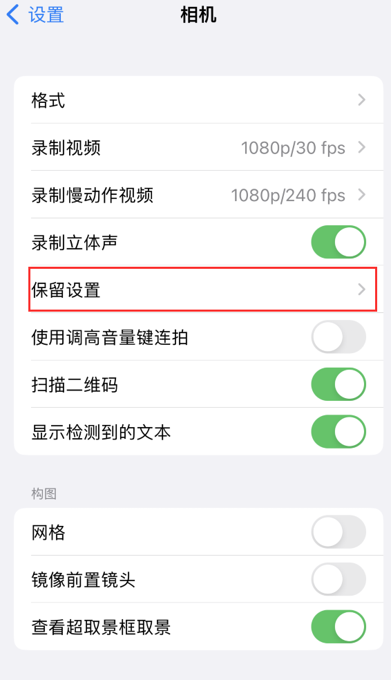 新兴苹果14维修分享如何在iPhone 14 机型中保留拍照设置 