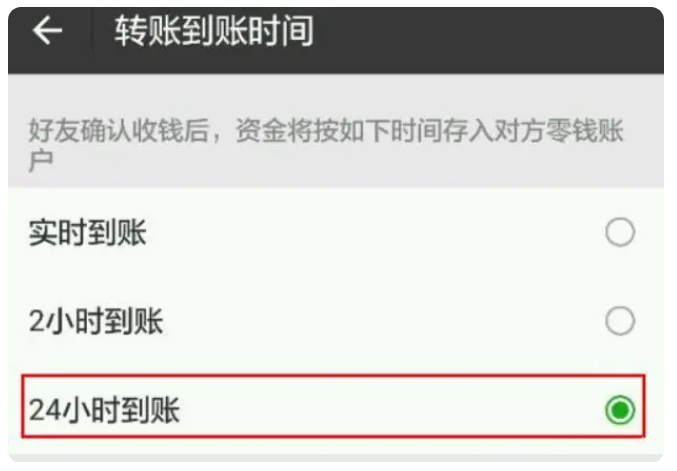 新兴苹果手机维修分享iPhone微信转账24小时到账设置方法 