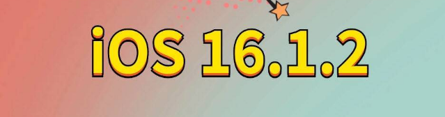 新兴苹果手机维修分享iOS 16.1.2正式版更新内容及升级方法 