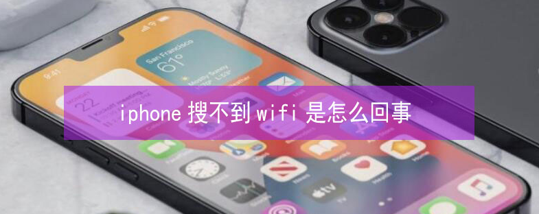 新兴苹果13维修分享iPhone13搜索不到wifi怎么办 